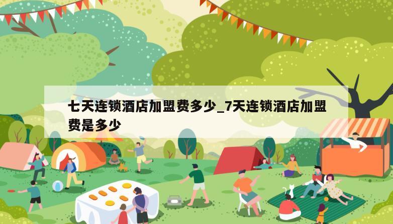 七天连锁酒店加盟费多少_7天连锁酒店加盟费是多少