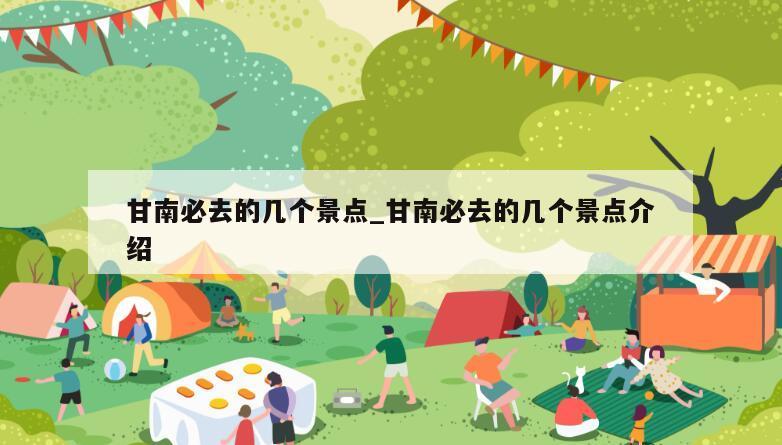 甘南必去的几个景点_甘南必去的几个景点介绍
