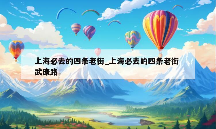 上海必去的四条老街_上海必去的四条老街 武康路