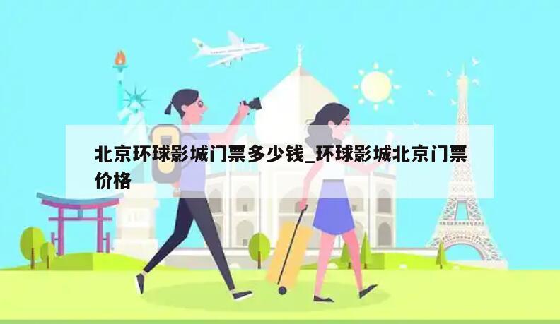 北京环球影城门票多少钱_环球影城北京门票价格