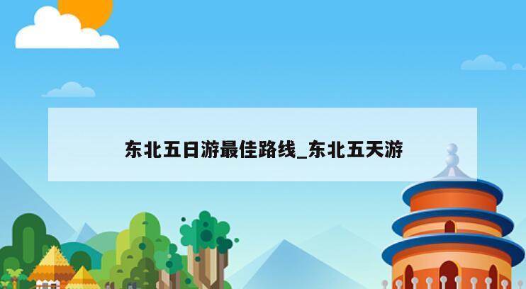 东北五日游最佳路线_东北五天游