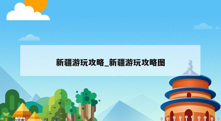 新疆游玩攻略_新疆游玩攻略图