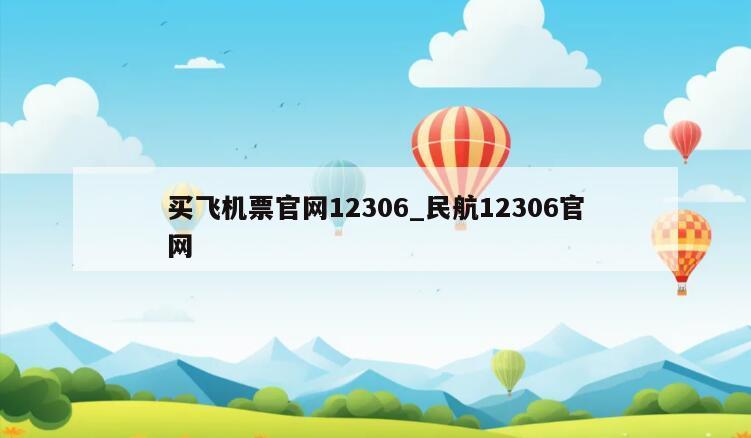 买飞机票官网12306_民航12306官网