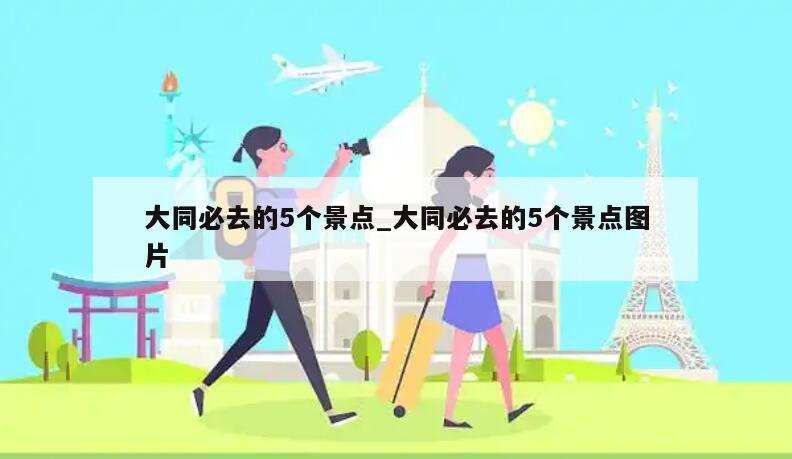 大同必去的5个景点_大同必去的5个景点图片