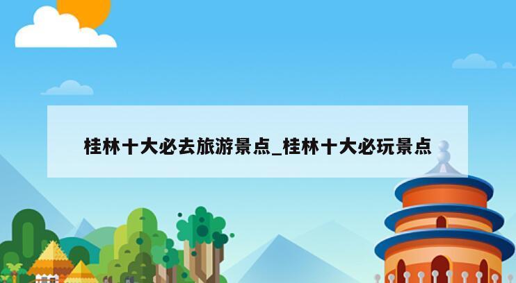 桂林十大必去旅游景点_桂林十大必玩景点