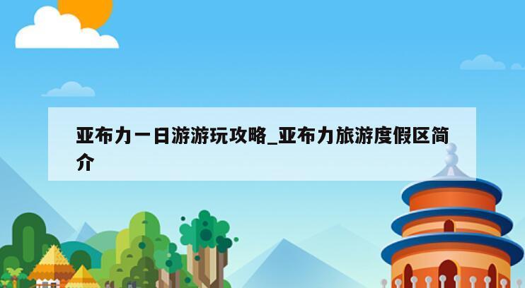 亚布力一日游游玩攻略_亚布力旅游度假区简介