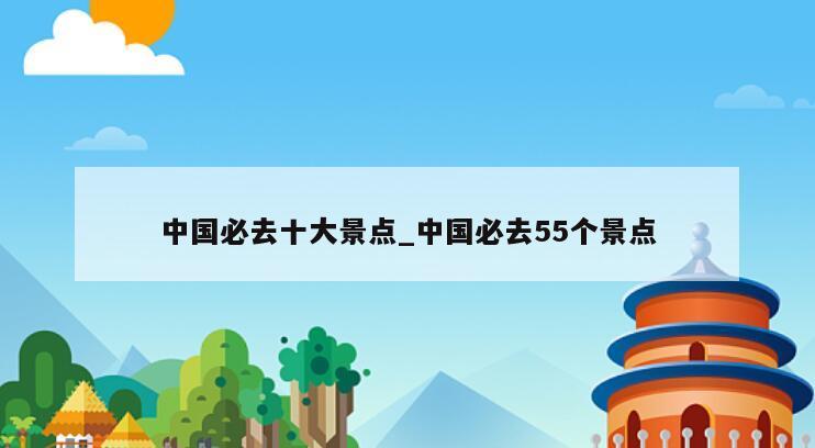 中国必去十大景点_中国必去55个景点