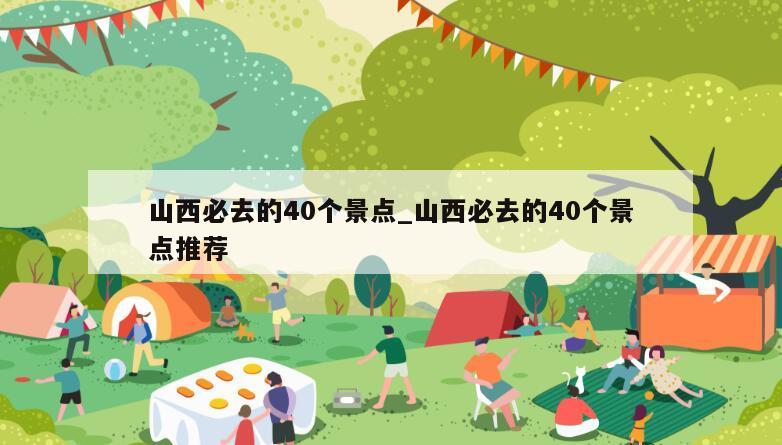 山西必去的40个景点_山西必去的40个景点推荐