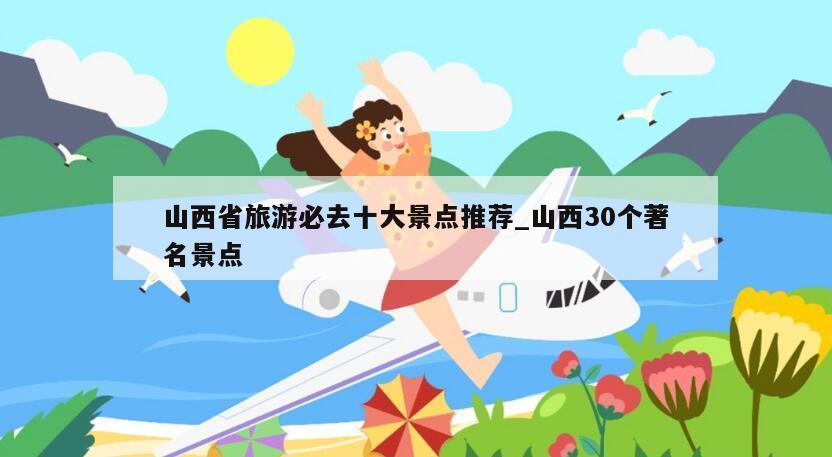 山西省旅游必去十大景点推荐_山西30个著名景点