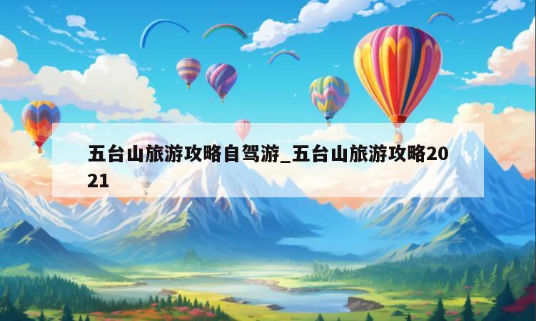 五台山旅游攻略自驾游_五台山旅游攻略2021