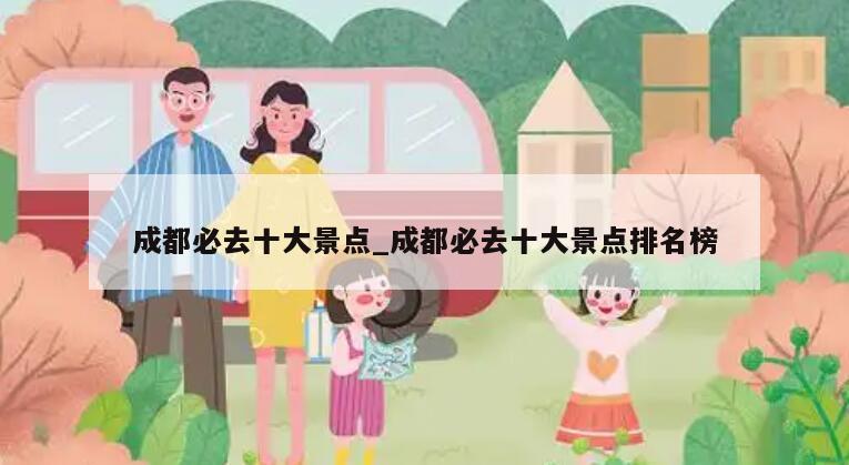 成都必去十大景点_成都必去十大景点排名榜