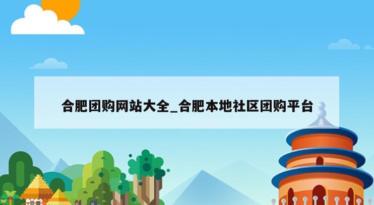 合肥团购网站大全_合肥本地社区团购平台