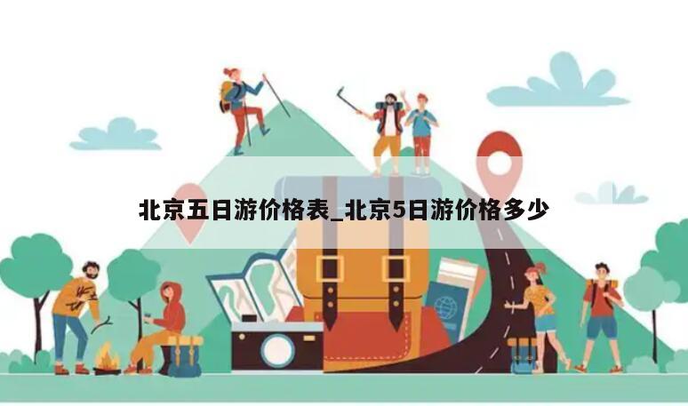 北京五日游价格表_北京5日游价格多少