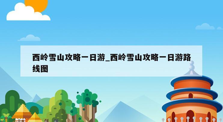 西岭雪山攻略一日游_西岭雪山攻略一日游路线图