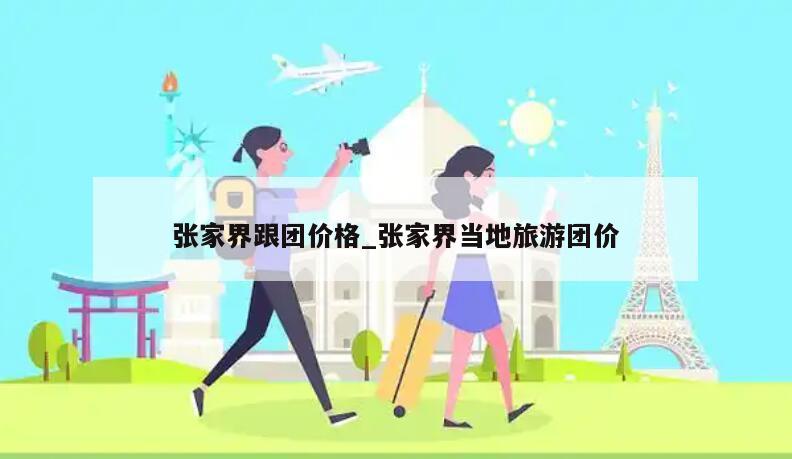 张家界跟团价格_张家界当地旅游团价