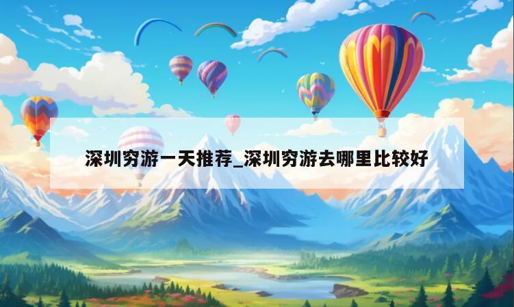 深圳穷游一天推荐_深圳穷游去哪里比较好