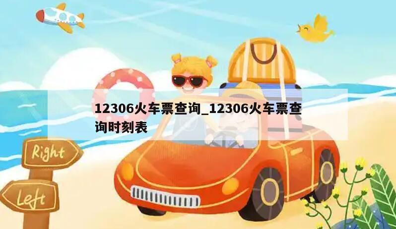 12306火车票查询_12306火车票查询时刻表