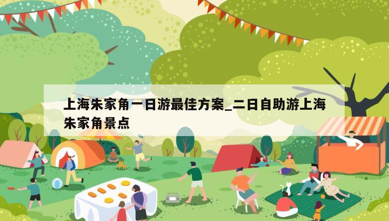 上海朱家角一日游最佳方案_二日自助游上海朱家角景点