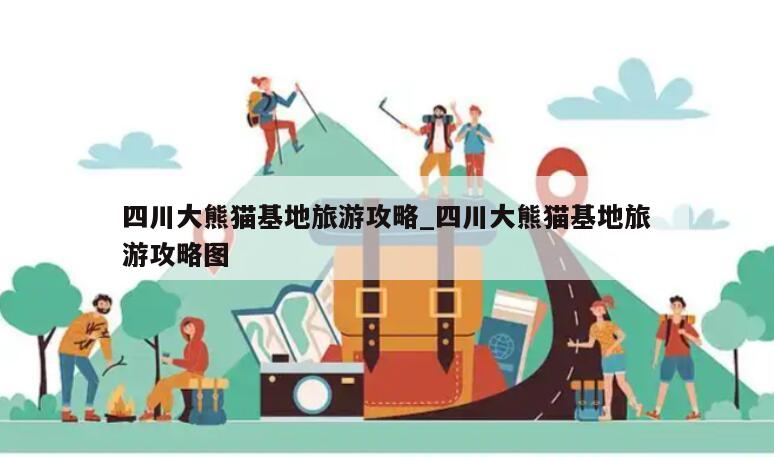 四川大熊猫基地旅游攻略_四川大熊猫基地旅游攻略图
