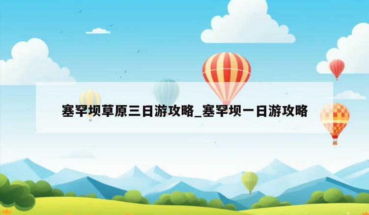 塞罕坝草原三日游攻略_塞罕坝一日游攻略
