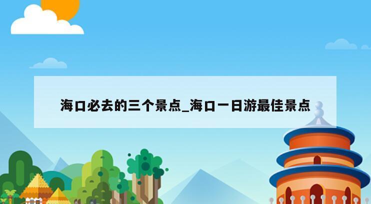 海口必去的三个景点_海口一日游最佳景点