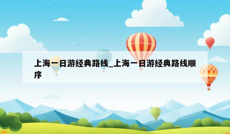 上海一日游经典路线_上海一日游经典路线顺序