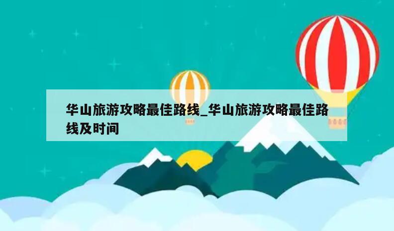 华山旅游攻略最佳路线_华山旅游攻略最佳路线及时间