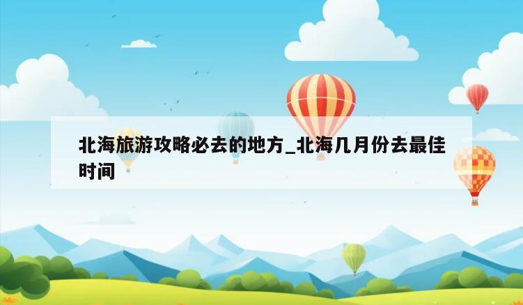 北海旅游攻略必去的地方_北海几月份去最佳时间