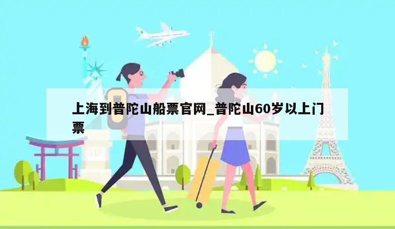 上海到普陀山船票官网_普陀山60岁以上门票