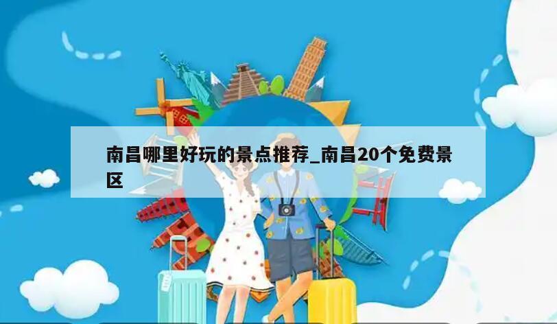 南昌哪里好玩的景点推荐_南昌20个免费景区