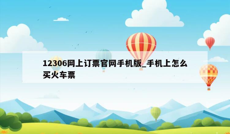 12306网上订票官网手机版_手机上怎么买火车票