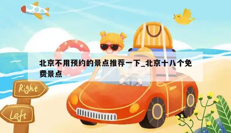 北京不用预约的景点推荐一下_北京十八个免费景点