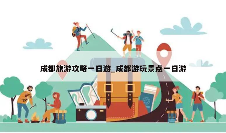 成都旅游攻略一日游_成都游玩景点一日游