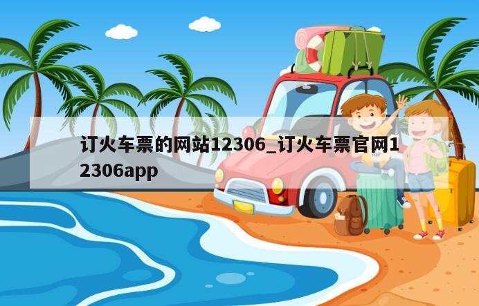 订火车票的网站12306_订火车票官网12306app