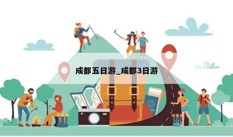 成都五日游_成都3日游