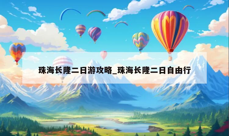 珠海长隆二日游攻略_珠海长隆二日自由行