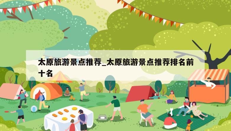 太原旅游景点推荐_太原旅游景点推荐排名前十名