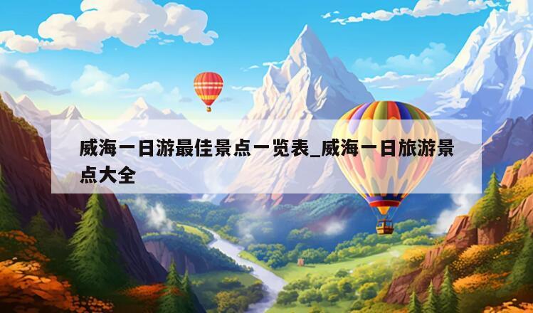 威海一日游最佳景点一览表_威海一日旅游景点大全