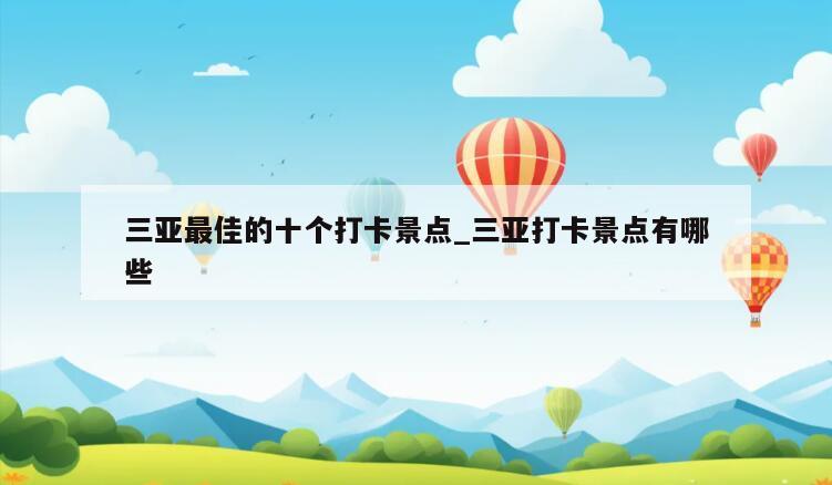 三亚最佳的十个打卡景点_三亚打卡景点有哪些