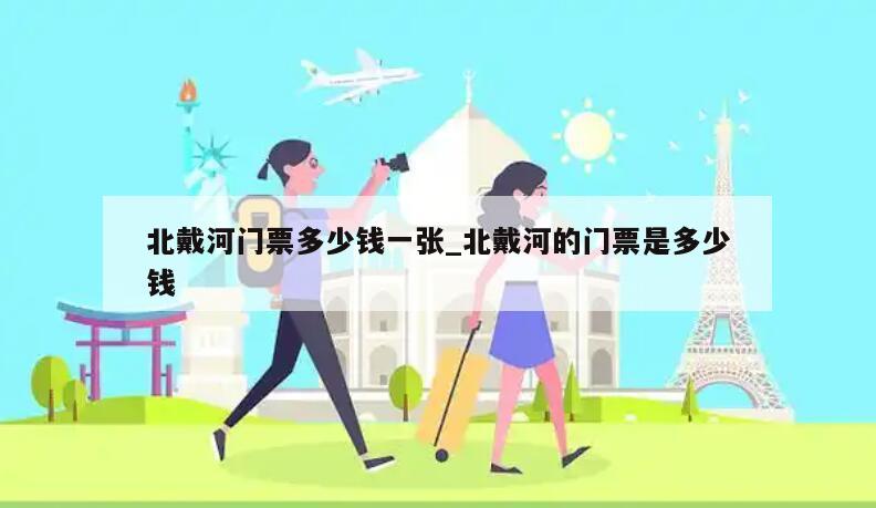 北戴河门票多少钱一张_北戴河的门票是多少钱