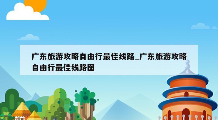 广东旅游攻略自由行最佳线路_广东旅游攻略自由行最佳线路图