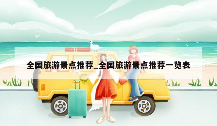 全国旅游景点推荐_全国旅游景点推荐一览表