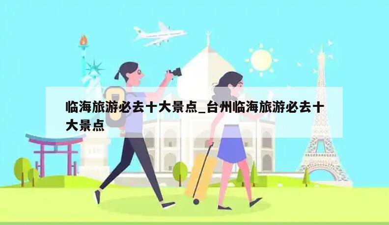 临海旅游必去十大景点_台州临海旅游必去十大景点