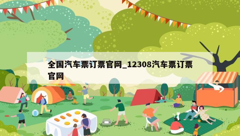 全国汽车票订票官网_12308汽车票订票官网