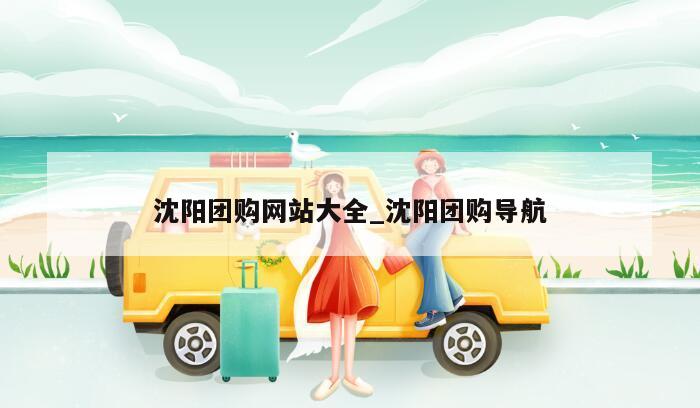 沈阳团购网站大全_沈阳团购导航