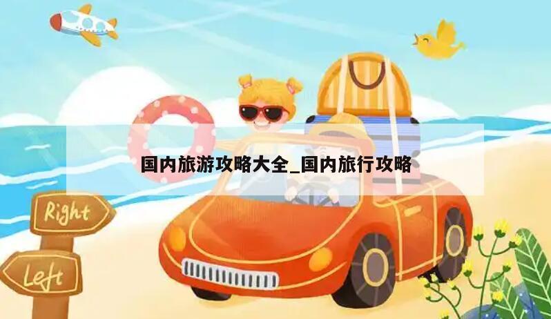 国内旅游攻略大全_国内旅行攻略