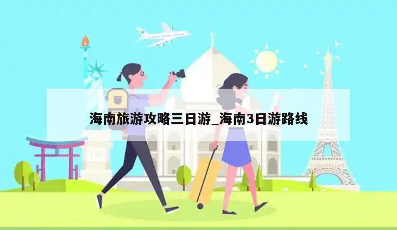 海南旅游攻略三日游_海南3日游路线