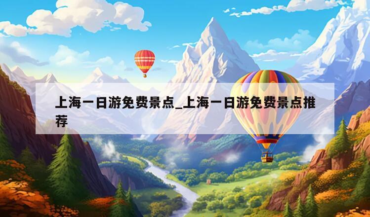 上海一日游免费景点_上海一日游免费景点推荐