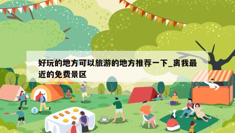 好玩的地方可以旅游的地方推荐一下_离我最近的免费景区