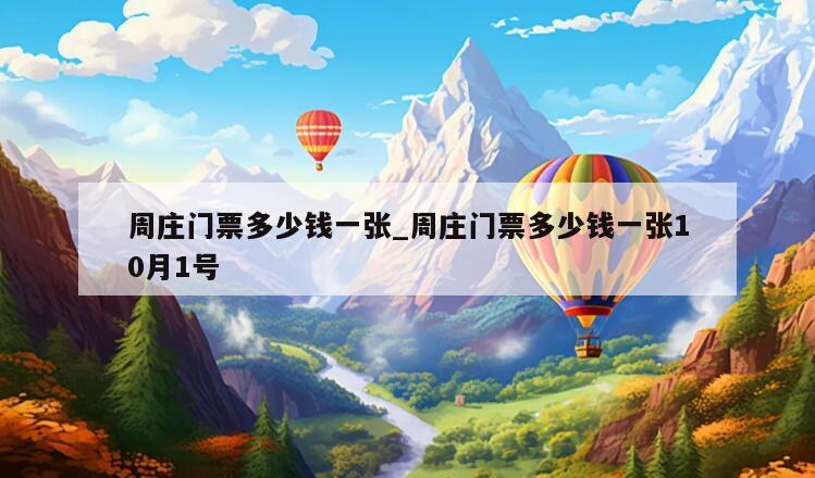 周庄门票多少钱一张_周庄门票多少钱一张10月1号